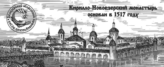 Белозерский областной краеведческий музей приглашает на VIII Кирилло-Новоезерские чтения